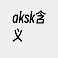 aksk含义