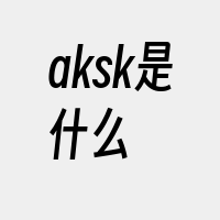 aksk是什么