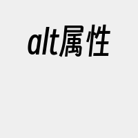 alt属性