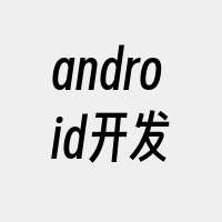 android开发