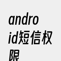 android短信权限