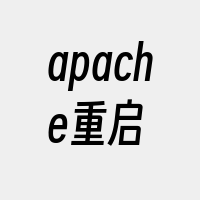 apache重启