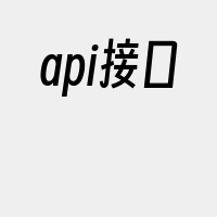 api接口