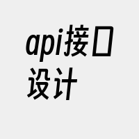 api接口设计