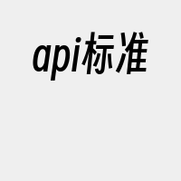 api标准