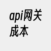 api网关成本