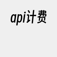 api计费