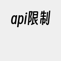 api限制