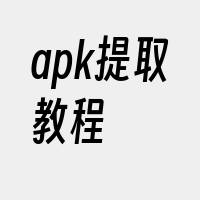 apk提取教程