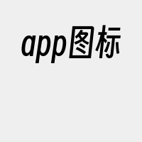 app图标