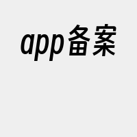 app备案