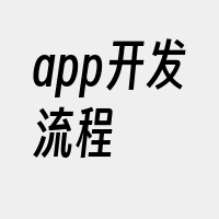 app开发流程