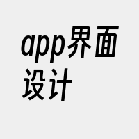 app界面设计