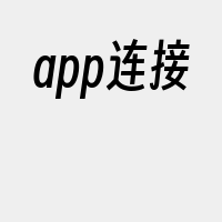 app连接