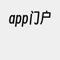 app门户