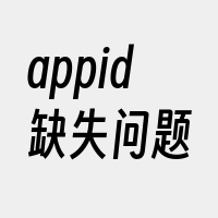 appid缺失问题