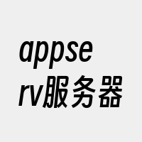 appserv服务器