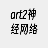 art2神经网络