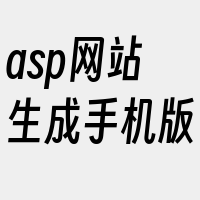 asp网站生成手机版