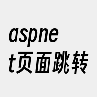 aspnet页面跳转