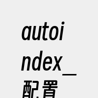 autoindex_配置