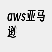 aws亚马逊