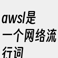 awsl是一个网络流行词