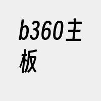 b360主板