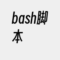 bash脚本