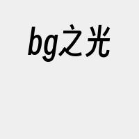 bg之光