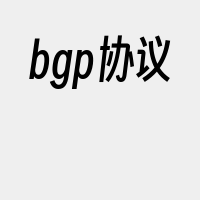 bgp协议