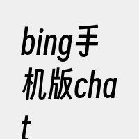 bing手机版chat