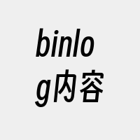 binlog内容