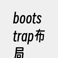 bootstrap布局