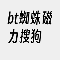 bt蜘蛛磁力搜狗