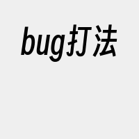 bug打法