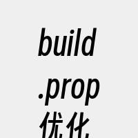 build.prop优化