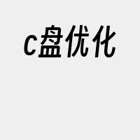 c盘优化