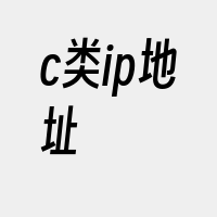 c类ip地址