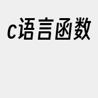 c语言函数