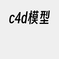 c4d模型