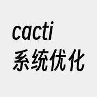 cacti系统优化