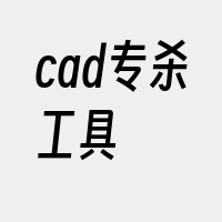 cad专杀工具