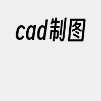 cad制图