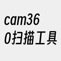 cam360扫描工具