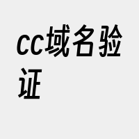 cc域名验证