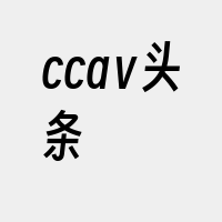 ccaⅴ头条