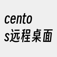 centos远程桌面