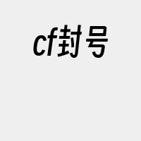 cf封号