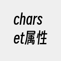 charset属性